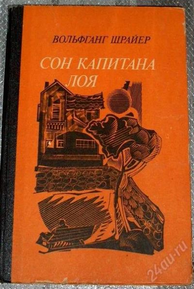 Лот: 785529. Фото: 1. "Сон Капитана Лоя" Вольфганг Шрайер. Художественная
