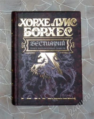 Лот: 621554. Фото: 1. борхес. "бестиарий. книга вымышленных... Другое (литература, книги)