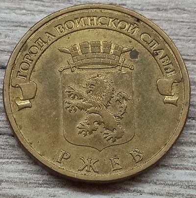 Лот: 25278471. Фото: 1. 10 рублей 2011 ржев. Россия после 1991 года