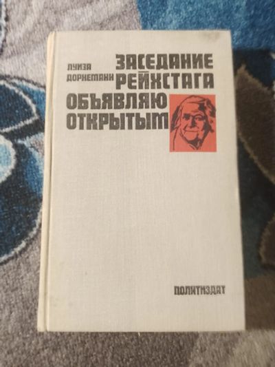 Лот: 25811075. Фото: 1. Луиза Дорнеманн Заседание рейхстага... Мемуары, биографии