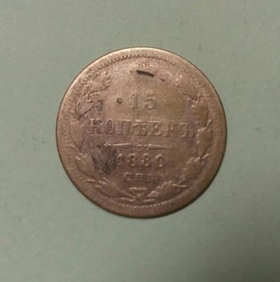 Лот: 9056477. Фото: 1. 15 копеек 1880 серебро. Россия до 1917 года