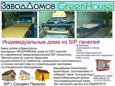 Лот: 2876770. Фото: 1. ЗаводДомов.GreenHouse. SIP,( Сендвич... Блоки, кирпич, брусчатка