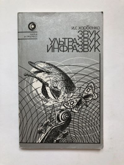 Лот: 23302306. Фото: 1. Звук, ультразвук, инфразвук. Хорбенко... Физико-математические науки