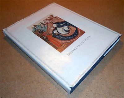 Лот: 6988359. Фото: 1. Н.Зиновьев. Искусство Палеха... Искусствоведение, история искусств