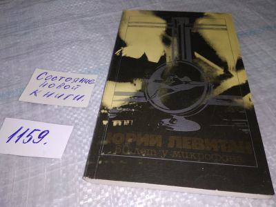 Лот: 19070915. Фото: 1. вб/oz(4092362)Левитан Ю. 50 лет... Мемуары, биографии