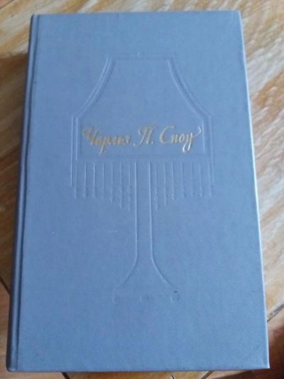 Лот: 9717245. Фото: 1. Чарльз П. Сноу «Пора надежд... Художественная