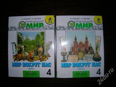 Лот: 692151. Фото: 1. учебники Окружающий мир А.А. Плешаков... Для школы