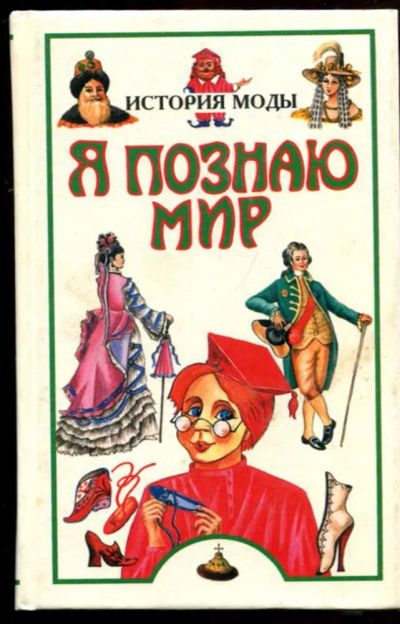 Лот: 23437314. Фото: 1. История моды | Серия: Я познаю... Познавательная литература