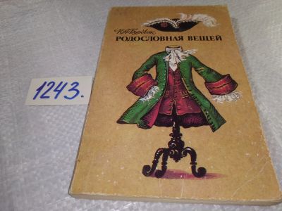 Лот: 17690987. Фото: 1. Буровик К.А. Родословная вещей... Другое (общественные и гуманитарные науки)