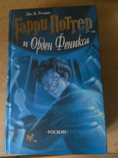 Лот: 6622556. Фото: 1. Гарри Поттер и Орден Феникса.В... Художественная