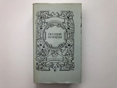 Лот: 23305256. Фото: 1. Поэзия Плеяды. Сборник. 1984 г... Художественная