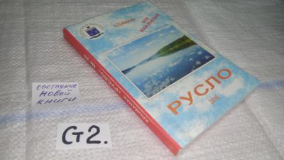 Лот: 11444638. Фото: 1. oz меш. (29..03) Русло, альманах... Художественная
