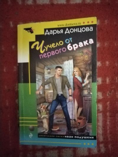 Лот: 19577655. Фото: 1. Книга-детектив Д. Донцова Чучело... Художественная
