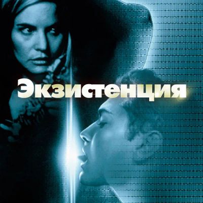 Лот: 24290884. Фото: 1. Экзистенция. Видеозаписи, фильмы