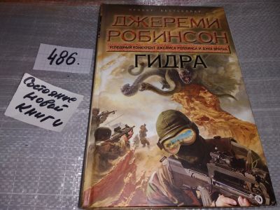 Лот: 17396992. Фото: 1. oz меш. (17..013) Робинсон Джереми... Художественная