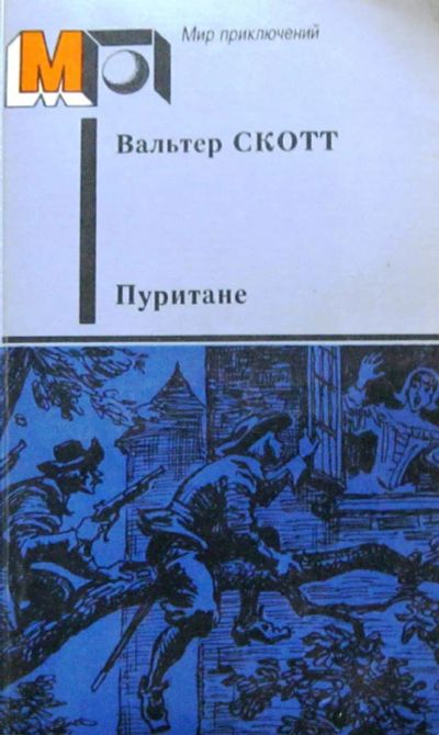 Лот: 17534446. Фото: 1. Вальтер Скотт - Пуритане. / Цикл... Художественная