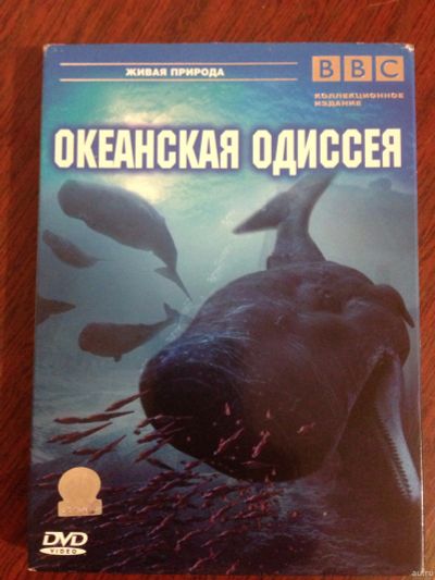 Лот: 14387550. Фото: 1. DVD Океанская одиссея (про кашалота... Видеозаписи, фильмы