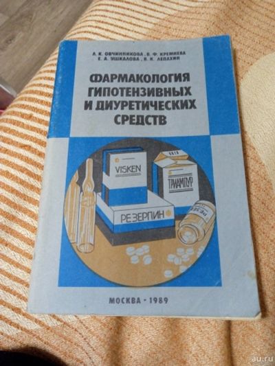 Лот: 16998938. Фото: 1. Книга "Фармакология гипотензивных... Традиционная медицина