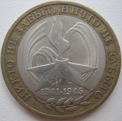 Лот: 3642364. Фото: 1. 10 руб 60 лет Победы 2005 СПМД... Россия после 1991 года