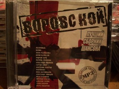 Лот: 9835242. Фото: 1. Лучший сборник шансона: Воровской... Аудиозаписи