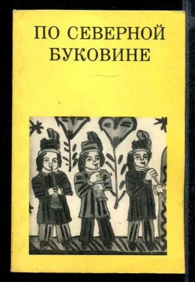 Лот: 23432100. Фото: 1. По Северной Буковине | Серия... Науки о Земле