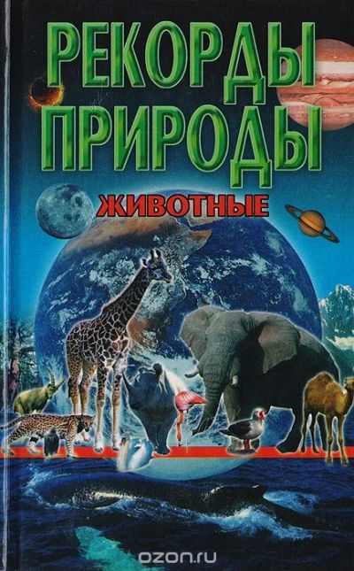 Лот: 11169393. Фото: 1. Энциклопедия "Рекорды природы... Справочники