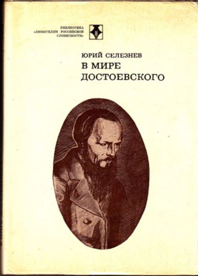 Лот: 23443981. Фото: 1. В мире Достоевского | Серия: Библиотека... Другое (общественные и гуманитарные науки)