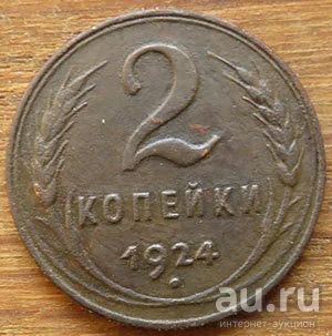 Лот: 13673880. Фото: 1. 2 копейки 1924. Россия и СССР 1917-1991 года