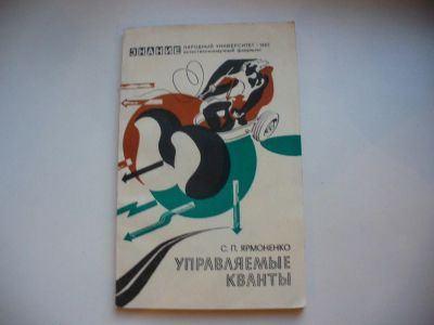 Лот: 4857676. Фото: 1. Управляемые кванты. Другое (наука и техника)
