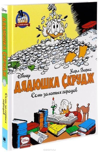 Лот: 11112069. Фото: 1. Дядюшка Скрудж. Семь золотых городов... Художественная