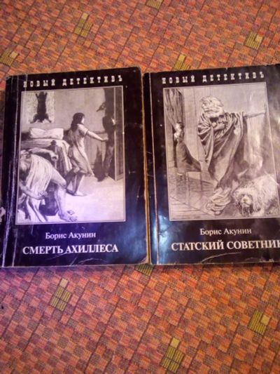 Лот: 19630552. Фото: 1. Скандальный Акунин Борис. Художественная