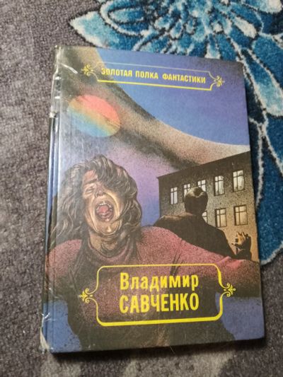 Лот: 22824163. Фото: 1. Золотая полка фантастики Владимир... Художественная