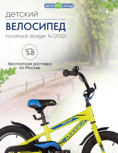 Лот: 22391059. Фото: 1. Детский велосипед Novatrack Dodger... Велосипеды