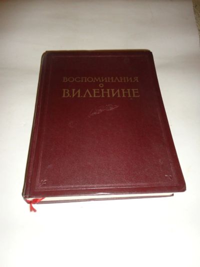 Лот: 12888561. Фото: 1. книга "Воспоминания о Ленине... Книги