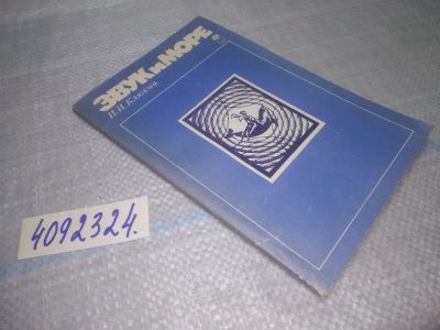 Лот: 25079845. Фото: 1. оз....(4092324) Звук и море... Науки о Земле