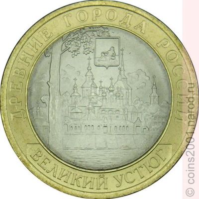 Лот: 5302466. Фото: 1. 10 рублей 2007 года Великий устюг... Россия после 1991 года