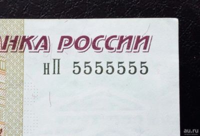 Лот: 15926360. Фото: 1. Куплю банкноты с красивыми номерами... Россия, СССР, страны СНГ