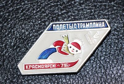 Лот: 4129910. Фото: 1. Знак Полеты с трамплина. Лыжи... Юбилейные