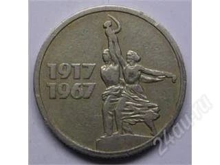 Лот: 73177. Фото: 1. СССР. 15 копеек 1967г. Юбилейные... Россия и СССР 1917-1991 года