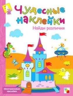 Лот: 10710530. Фото: 1. Чудесные наклейки. Найди различия... Развивающие