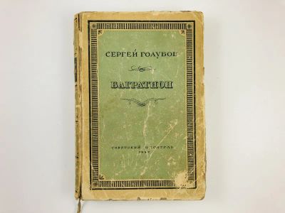 Лот: 23304419. Фото: 1. Багратион. Голубов С. 1947 г. Художественная
