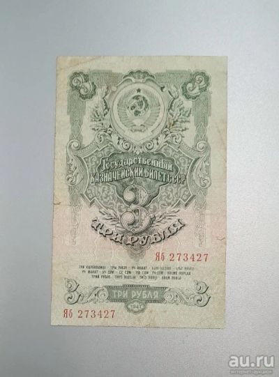 Лот: 16939944. Фото: 1. 3 рубля 1947 год. Хорошая! Оригинал... Россия, СССР, страны СНГ