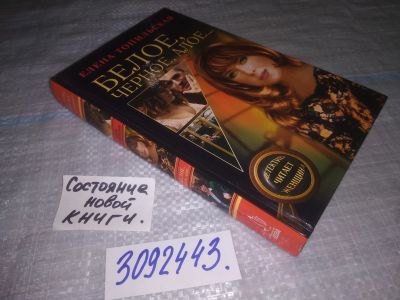 Лот: 24386019. Фото: 1. (3092343)Топильская, Елена Белое... Художественная