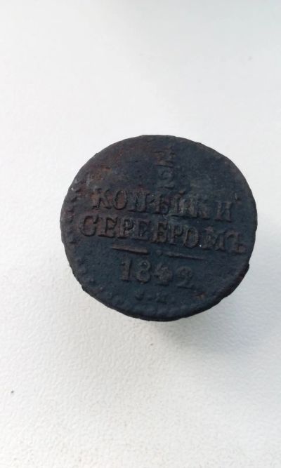 Лот: 20551264. Фото: 1. 1/2 копейки серебром 1842 года... Россия до 1917 года