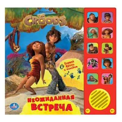 Лот: 3010408. Фото: 1. Книга "КРУДС. НЕОЖИДАННАЯ ВСТРЕЧА... Развивающие