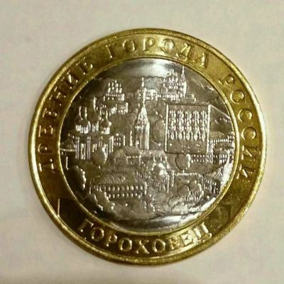 Лот: 11908649. Фото: 1. 10 рублей гороховец. Россия после 1991 года