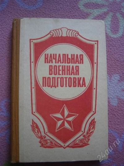 Лот: 2652263. Фото: 1. Начальная военная подготовка. Другое (литература, книги)