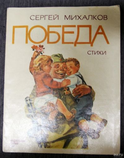 Лот: 13312011. Фото: 1. Победа С.Михалков 1985 рисунки... Художественная для детей