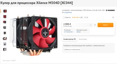 Лот: 17473622. Фото: 1. Кулер для процессора Xilence M504D... Системы охлаждения