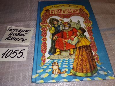 Лот: 17002616. Фото: 1. А.С,Пушкин Стихи и сказки (1055... Художественная для детей